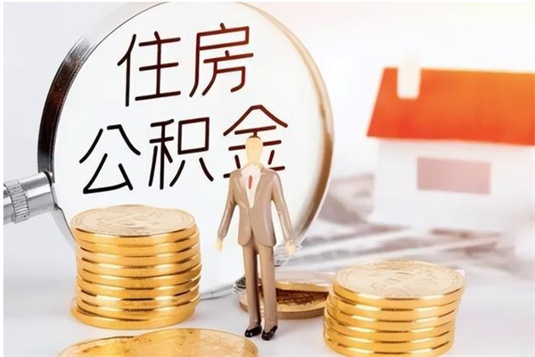慈溪公积金不在职了可以取出来吗（住房公积金不工作了可以拿出来吗?）