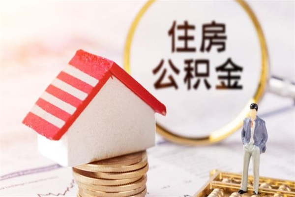 慈溪公积金离职怎么帮取（住房公积金离职怎么提取钱）