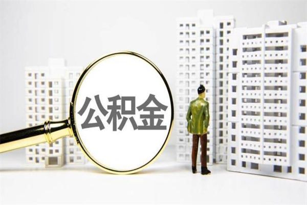 慈溪离职公积金怎么取出来（离职公积金提取流程2021）