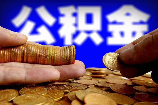 慈溪公积金封存是什么意思（公积金里面的封存是什么意思）
