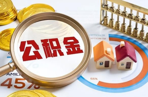 慈溪辞职后怎么把公积金取出来（辞职后怎么把公积金全部取出）