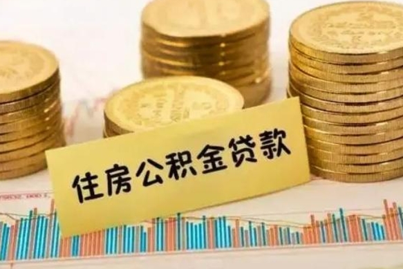 慈溪离职了要把公积金取出来吗（离职以后公积金要取出来吗）